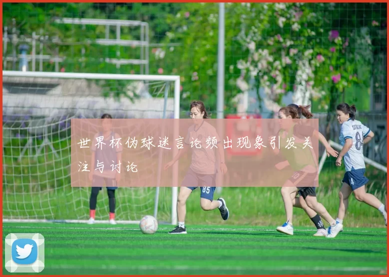 世界杯伪球迷言论频出现象引发关注与讨论