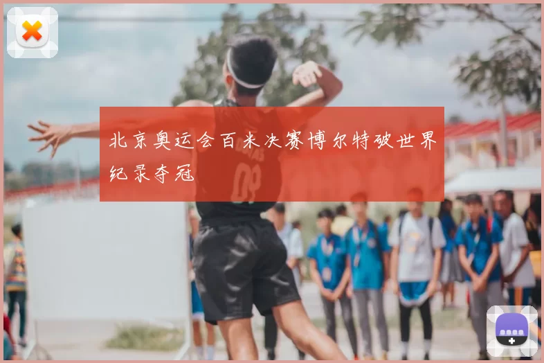 北京奥运会百米决赛博尔特破世界纪录夺冠