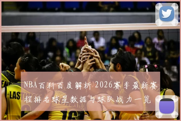 NBA百科百度解析 2026赛季最新赛程排名球星数据与球队战力一览