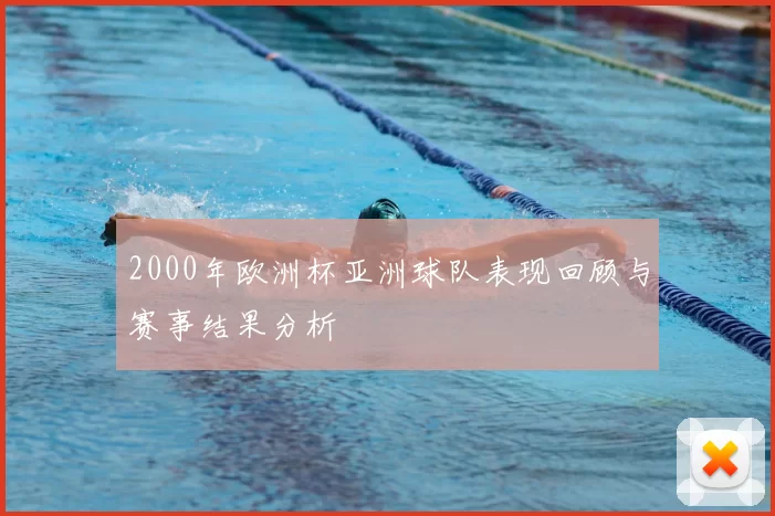 2000年欧洲杯亚洲球队表现回顾与赛事结果分析
