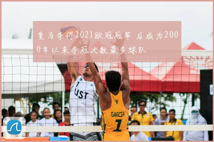皇马夺得2021欧冠冠军 后成为2000年以来夺冠次数最多球队