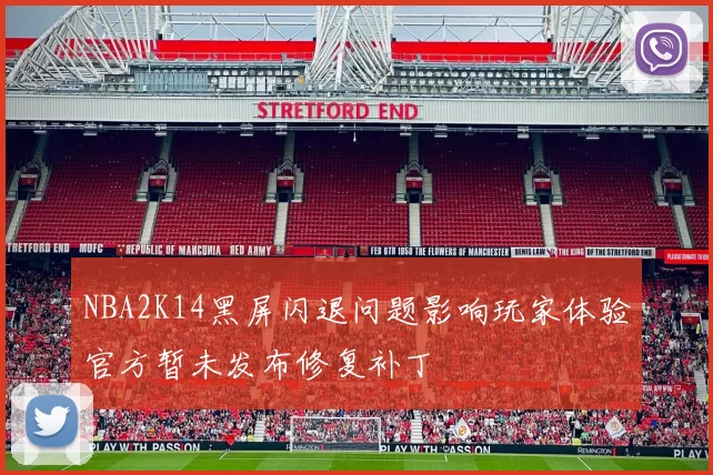 NBA2K14黑屏闪退问题影响玩家体验官方暂未发布修复补丁