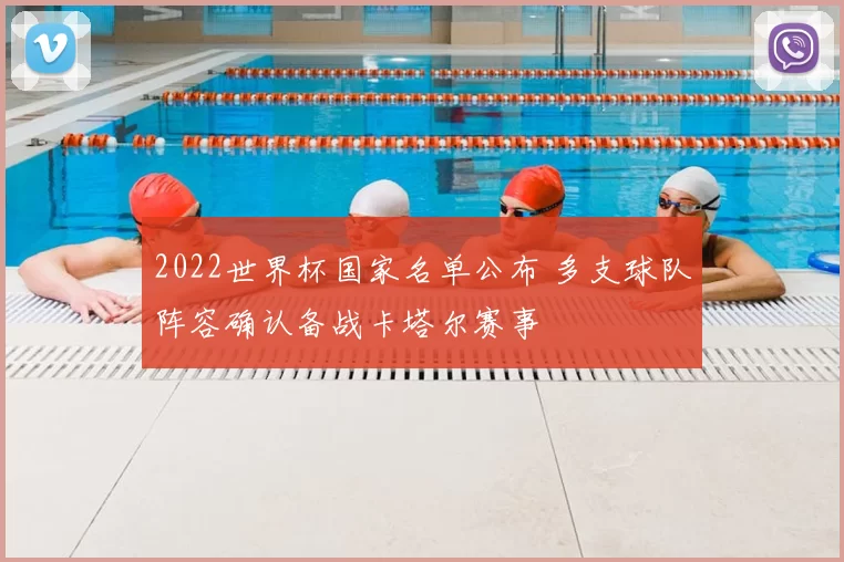 2022世界杯国家名单公布 多支球队阵容确认备战卡塔尔赛事