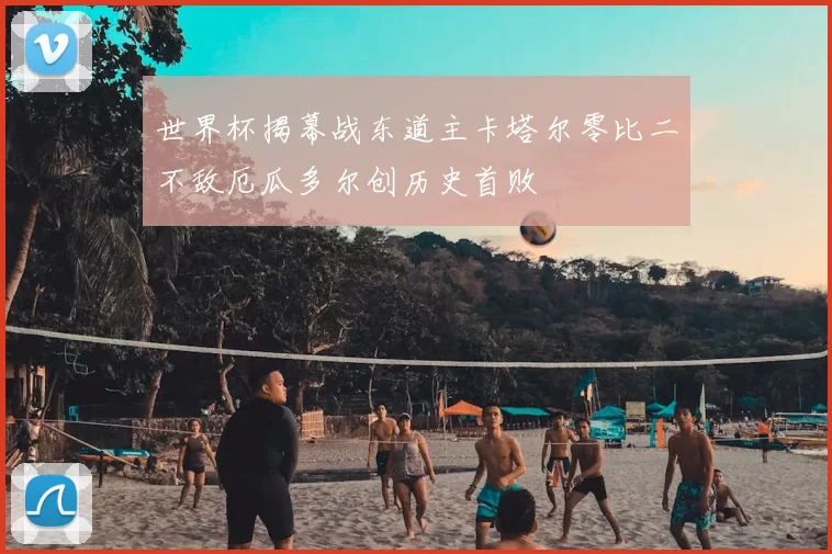 世界杯揭幕战东道主卡塔尔零比二不敌厄瓜多尔创历史首败