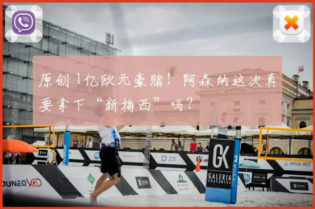 原创 1亿欧元豪赌!阿森纳这次真要拿下“新梅西”吗?