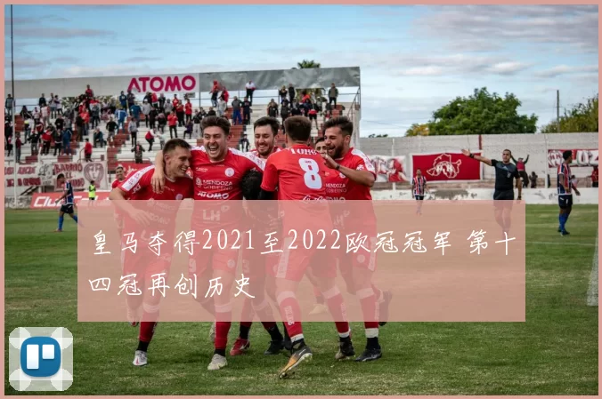 皇马夺得2021至2022欧冠冠军 第十四冠再创历史