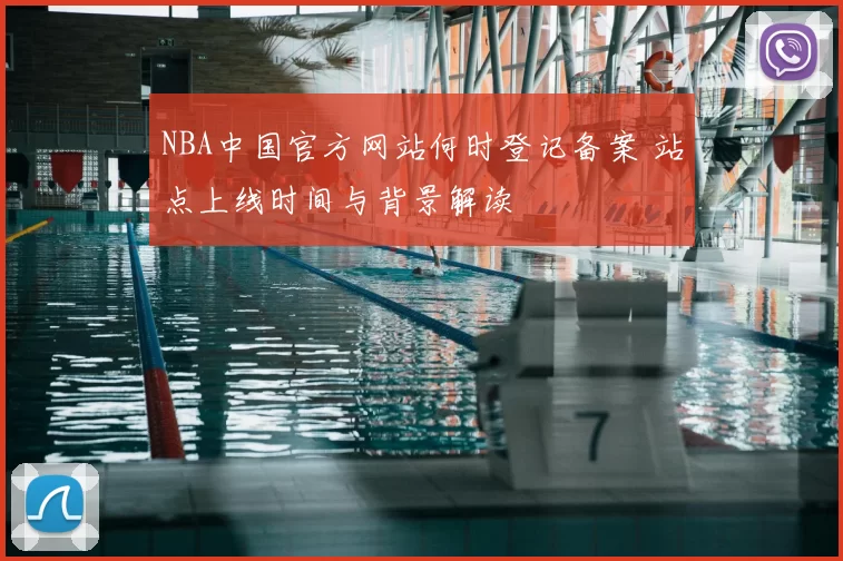 NBA中国官方网站何时登记备案 站点上线时间与背景解读