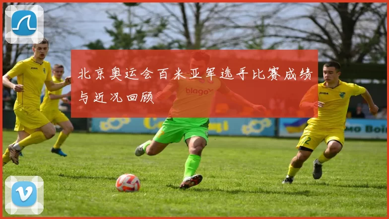 北京奥运会百米亚军选手比赛成绩与近况回顾