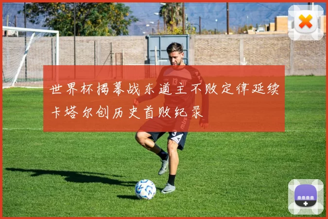 世界杯揭幕战东道主不败定律延续卡塔尔创历史首败纪录