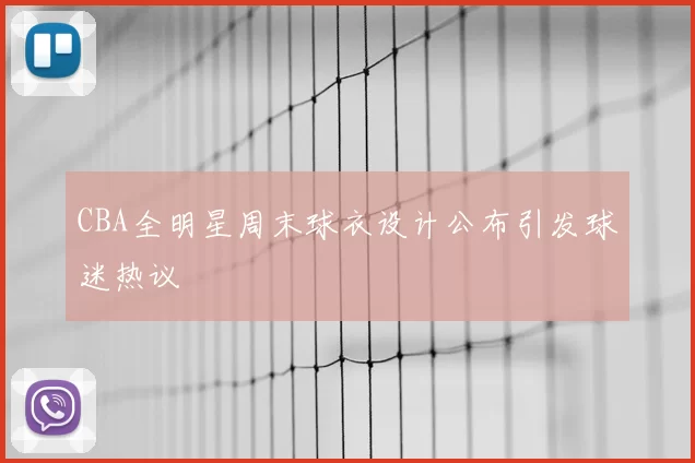 CBA全明星周末球衣设计公布引发球迷热议