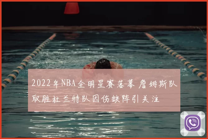 2022年NBA全明星赛落幕 詹姆斯队取胜杜兰特队因伤缺阵引关注