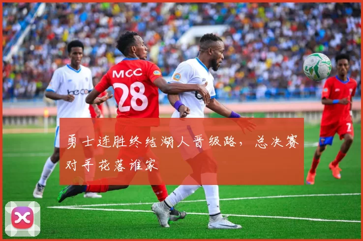 勇士连胜终结湖人晋级路，总决赛对手花落谁家