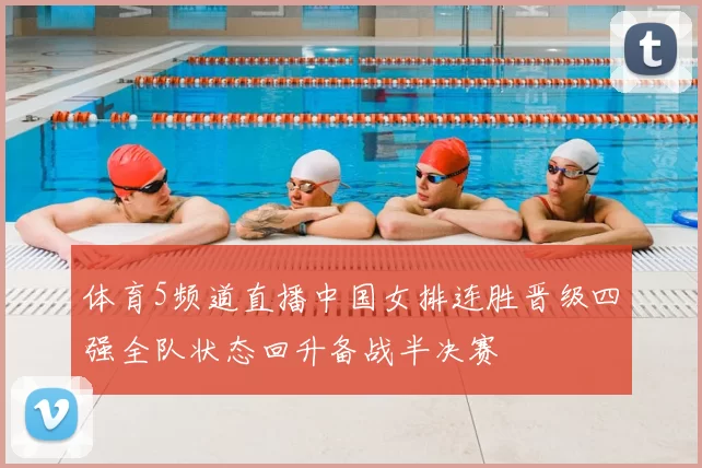 体育5频道直播中国女排连胜晋级四强全队状态回升备战半决赛