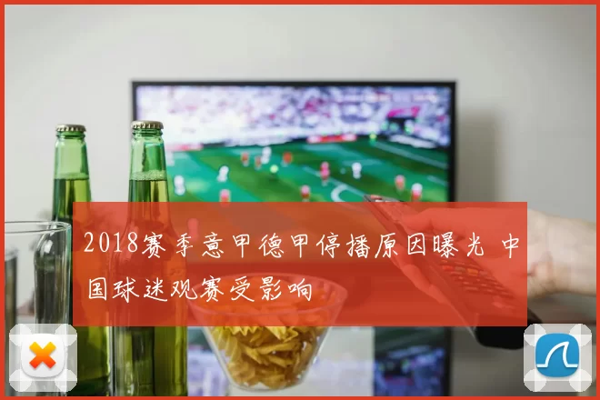 2018赛季意甲德甲停播原因曝光 中国球迷观赛受影响