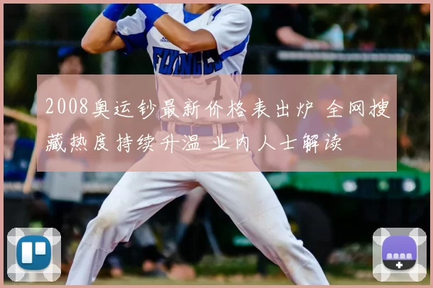 2008奥运钞最新价格表出炉 全网搜藏热度持续升温 业内人士解读