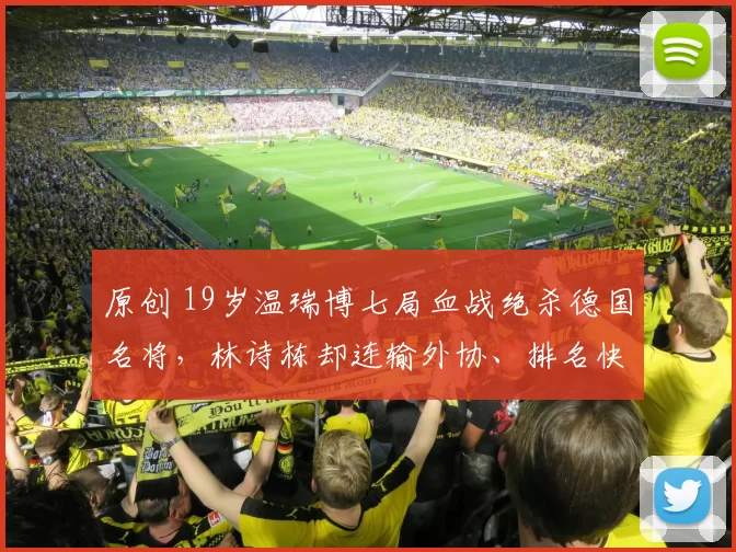 原创 19岁温瑞博七局血战绝杀德国名将，林诗栋却连输外协、排名快保不住，网友怒问：世界第二在梦游？