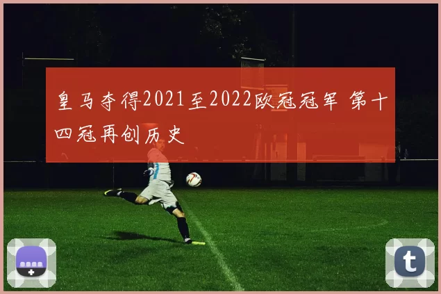 皇马夺得2021至2022欧冠冠军 第十四冠再创历史