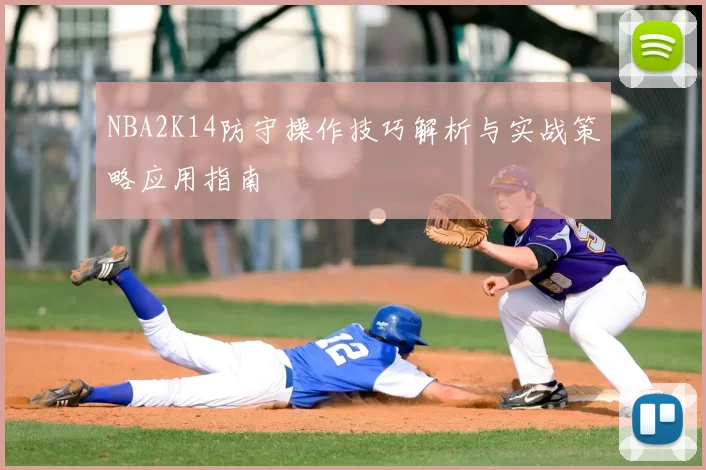 NBA2K14防守操作技巧解析与实战策略应用指南