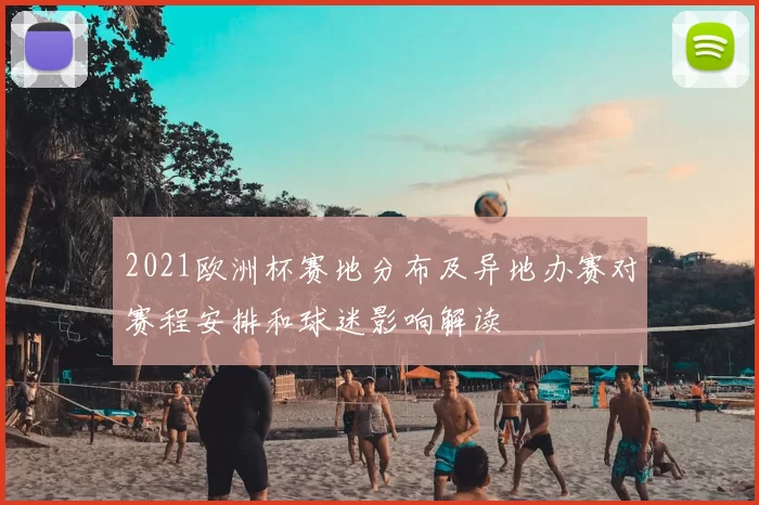 2021欧洲杯赛地分布及异地办赛对赛程安排和球迷影响解读