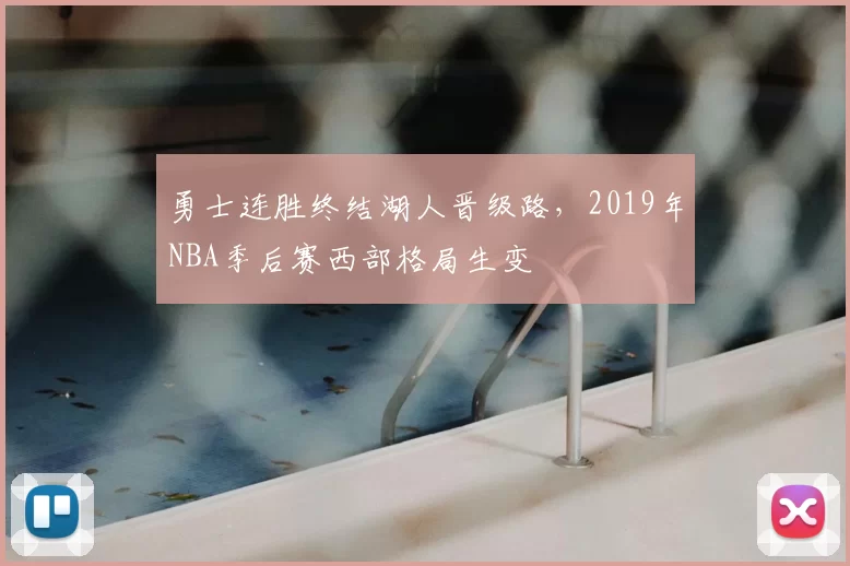 勇士连胜终结湖人晋级路，2019年NBA季后赛西部格局生变
