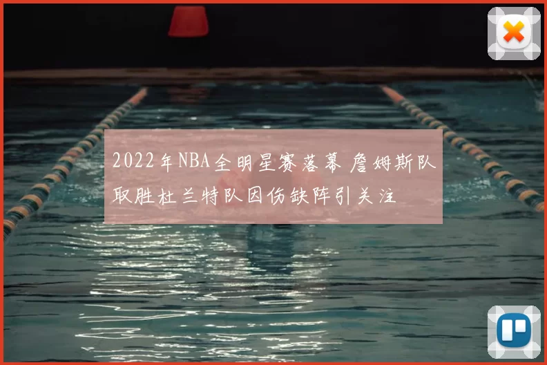 2022年NBA全明星赛落幕 詹姆斯队取胜杜兰特队因伤缺阵引关注