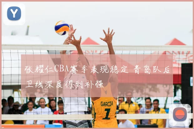 张耀仁CBA赛季表现稳定 青岛队后卫线深度得到补强