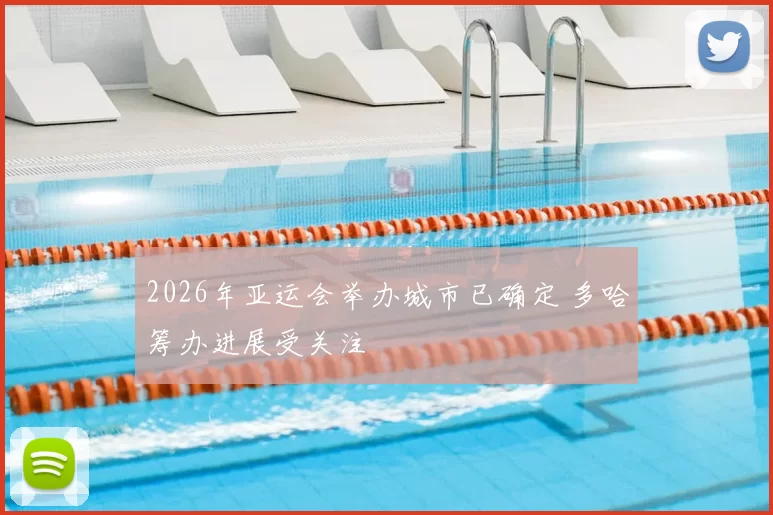2026年亚运会举办城市已确定 多哈筹办进展受关注