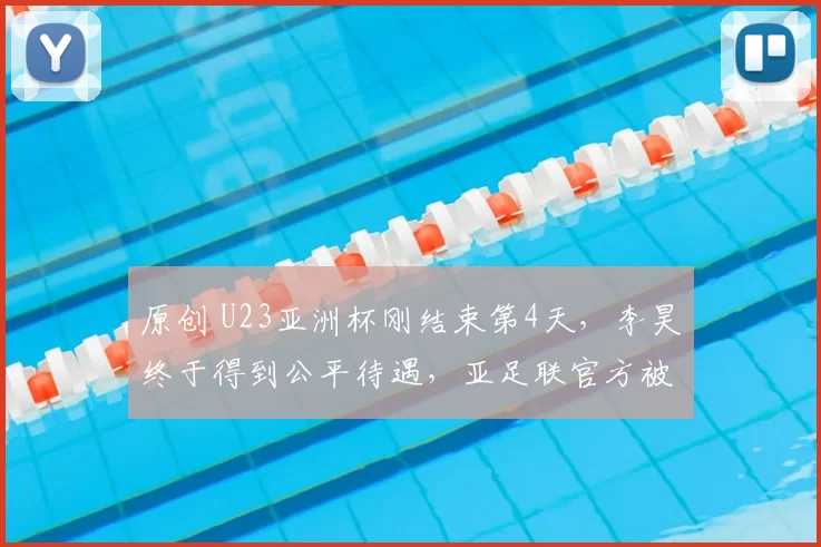 原创 U23亚洲杯刚结束第4天，李昊终于得到公平待遇，亚足联官方被打脸
