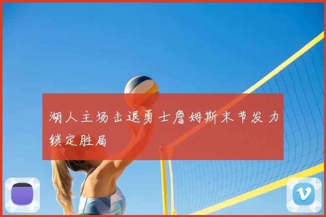 湖人主场击退勇士詹姆斯末节发力锁定胜局