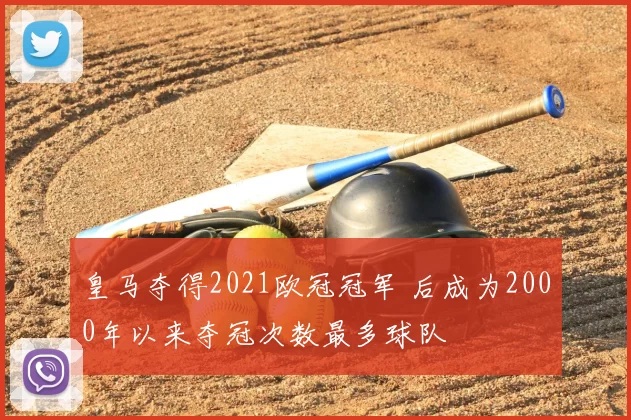 皇马夺得2021欧冠冠军 后成为2000年以来夺冠次数最多球队