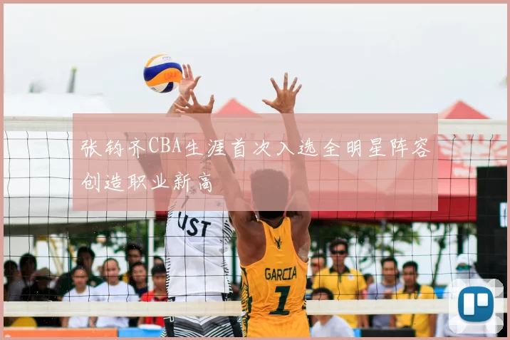 张钧齐CBA生涯首次入选全明星阵容创造职业新高