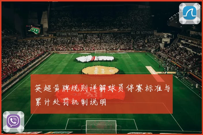 英超黄牌规则详解球员停赛标准与累计处罚机制说明