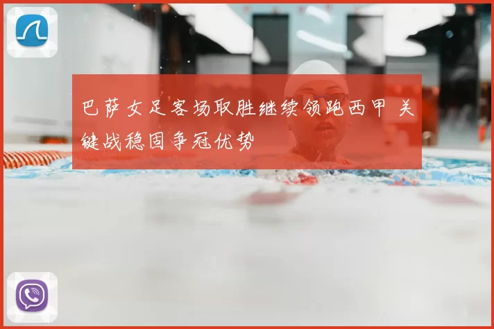巴萨女足客场取胜继续领跑西甲 关键战稳固争冠优势