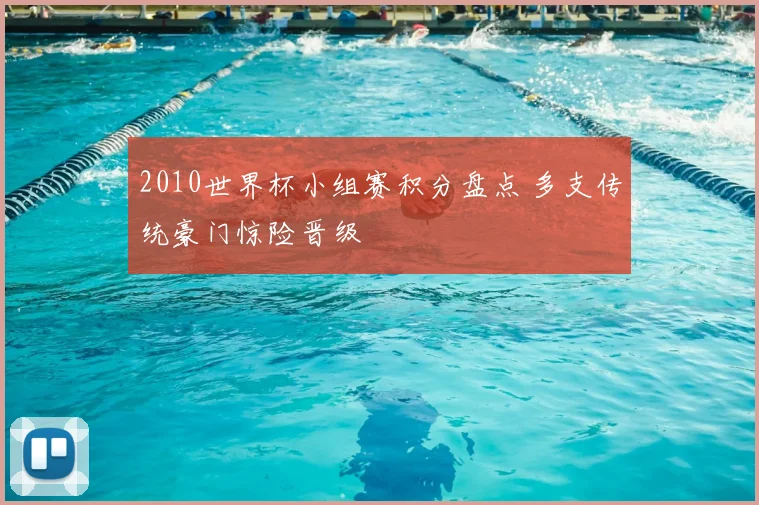 2010世界杯小组赛积分盘点 多支传统豪门惊险晋级