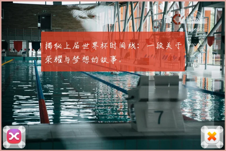 揭秘上届世界杯时间线:一段关于荣耀与梦想的故事。