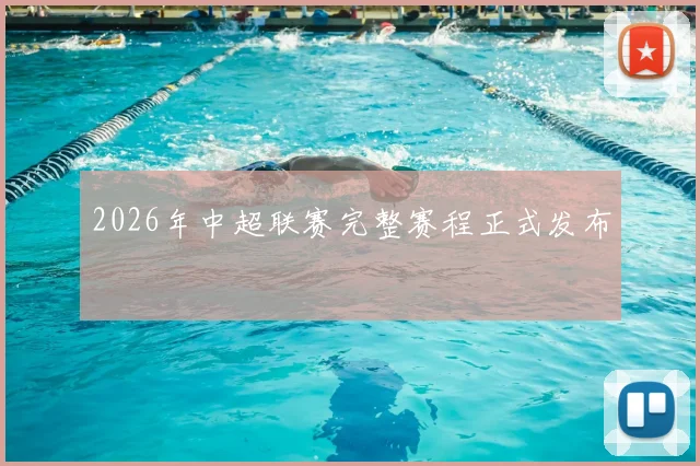 2026年中超联赛完整赛程正式发布