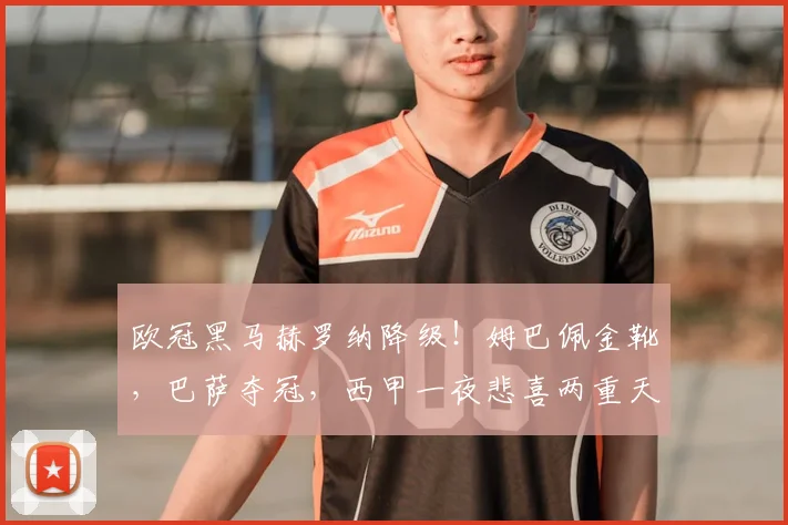 欧冠黑马赫罗纳降级！姆巴佩金靴，巴萨夺冠，西甲一夜悲喜两重天_马德里竞技_皇家贝蒂斯_瓦伦西亚