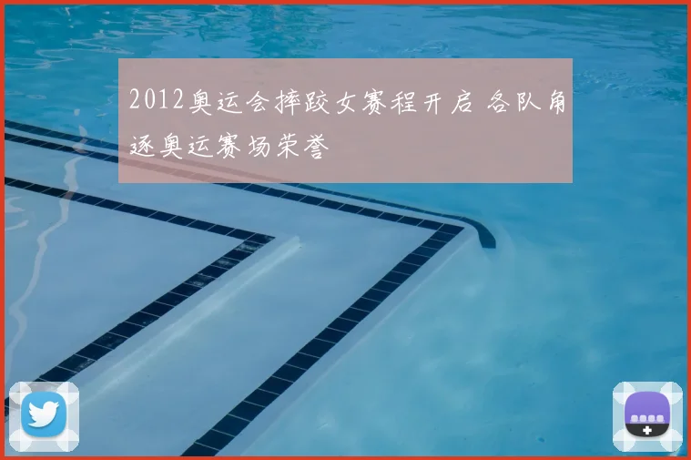 2012奥运会摔跤女赛程开启 各队角逐奥运赛场荣誉
