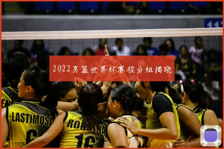 2022男篮世界杯赛程分组揭晓