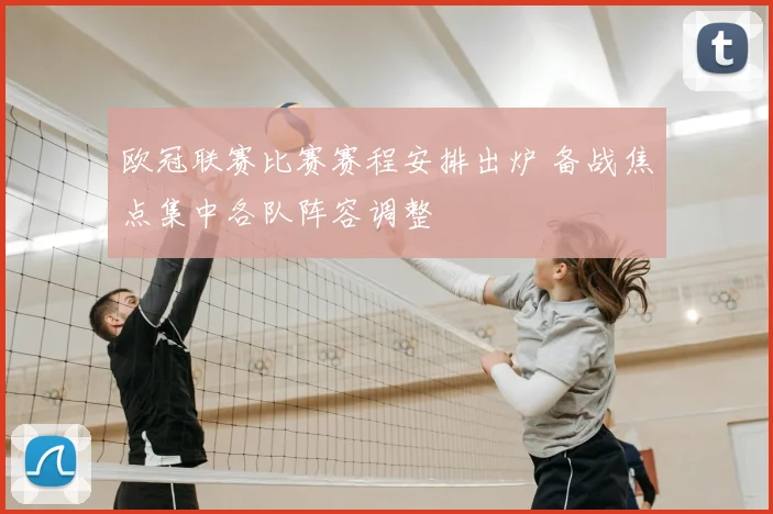欧冠联赛比赛赛程安排出炉 备战焦点集中各队阵容调整