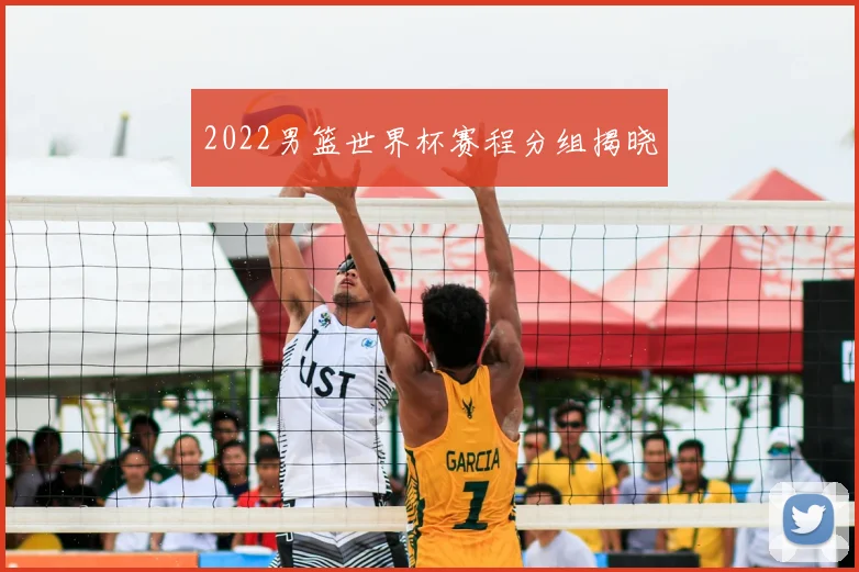 2022男篮世界杯赛程分组揭晓