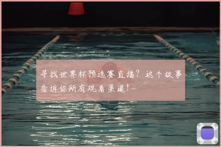 寻找世界杯预选赛直播?这个故事告诉你所有观看渠道!