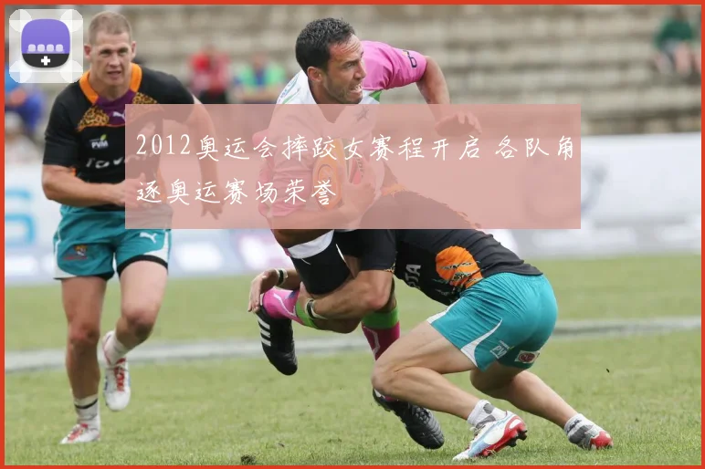 2012奥运会摔跤女赛程开启 各队角逐奥运赛场荣誉