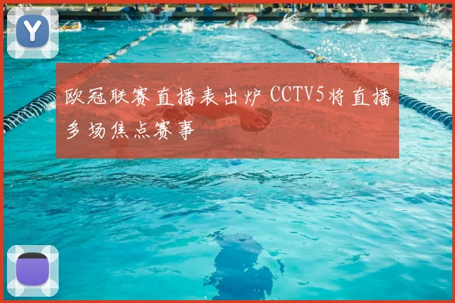 欧冠联赛直播表出炉 CCTV5将直播多场焦点赛事