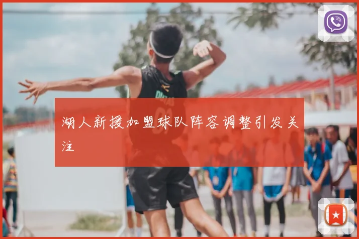 湖人新援加盟球队阵容调整引发关注