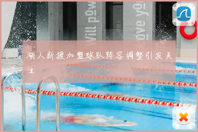 湖人新援加盟球队阵容调整引发关注